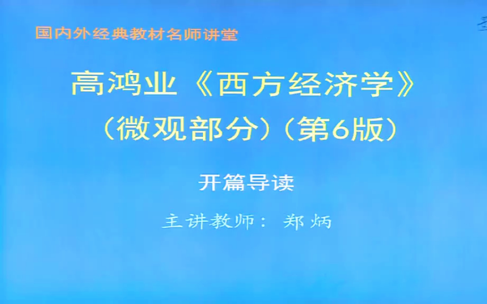 高鸿业《西方经济学微观部分》第6版教材精讲+考研真题串讲
